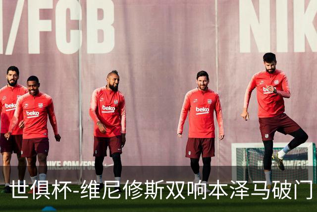 世俱杯-维尼修斯双响本泽马破门 皇马5-3夺冠