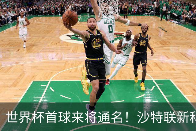 世界杯首球来将通名！沙特联新科金靴 力压C罗本泽马