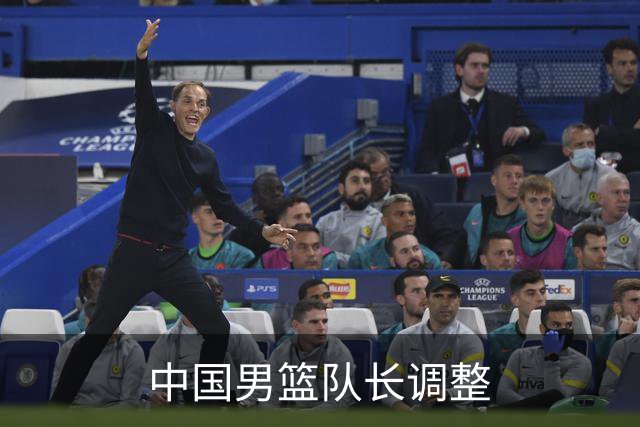 中国男篮队长调整