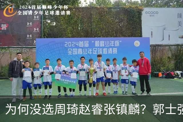 为何没选周琦赵睿张镇麟？郭士强说得很直白，太务实了，好样的！