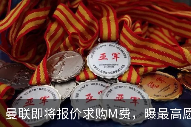 曼联即将报价求购M费，曝最高愿给6500万！引进法甲铁腰真相揭晓
