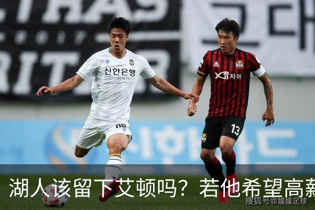 湖人该留下艾顿吗？若他希望高薪&获得更多战术地位可放他离队
