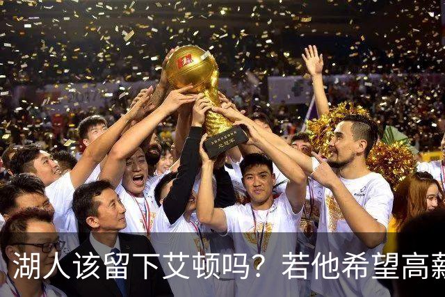 湖人该留下艾顿吗？若他希望高薪&获得更多战术地位可放他离队