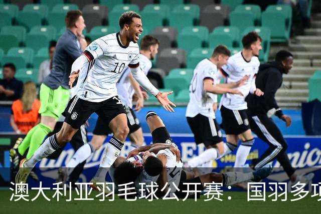 澳大利亚羽毛球公开赛：国羽多项晋级四强