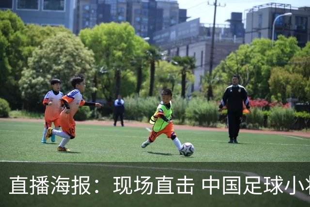 直播海报：现场直击 中国足球小将直面巴甲豪门青训队！