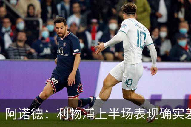 阿诺德：利物浦上半场表现确实差 但能晋级就行