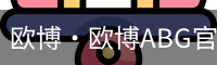 欧博